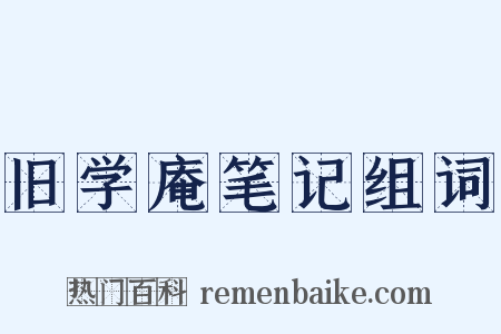旧学庵笔记组词是什么意思的图片